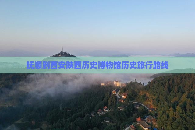 抚顺到西安陕西历史博物馆旅行社
