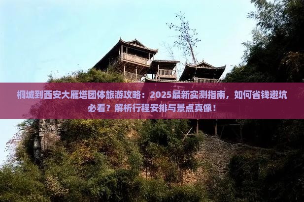 桐城到西安大雁塔团体旅游