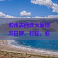 滨州去西安大雁塔五日游