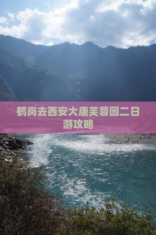 鹤岗去西安大唐芙蓉园二日游