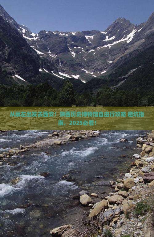 崇左去西安陕西历史博物馆自由行