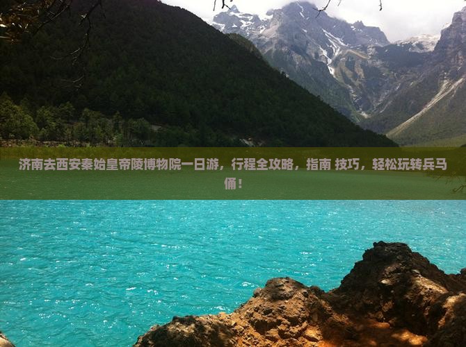 济南去西安秦始皇帝陵博物院一日游