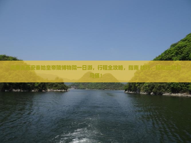 济南去西安秦始皇帝陵博物院一日游