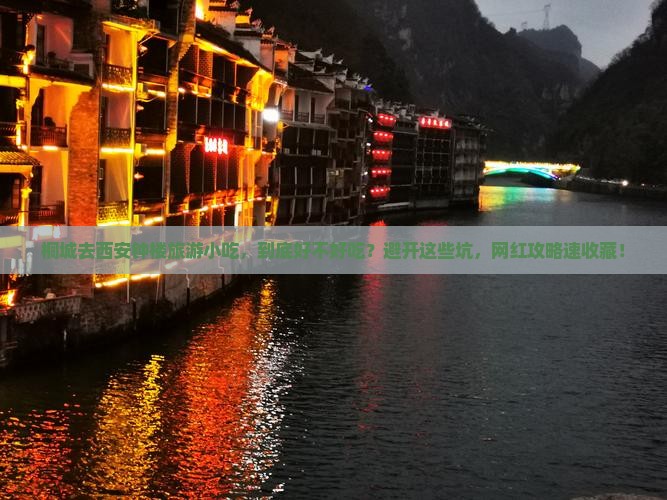 桐城去西安钟楼旅游小吃