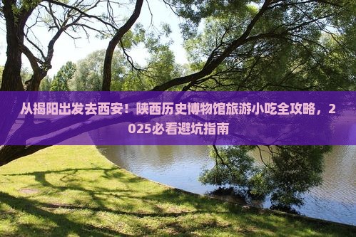 揭阳去西安陕西历史博物馆旅游小吃