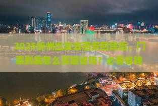 忻州到西安回民街门票