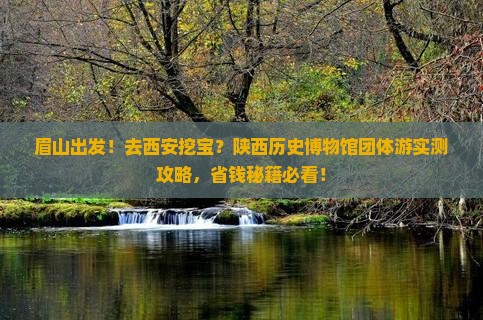 眉山到西安陕西历史博物馆团体旅游