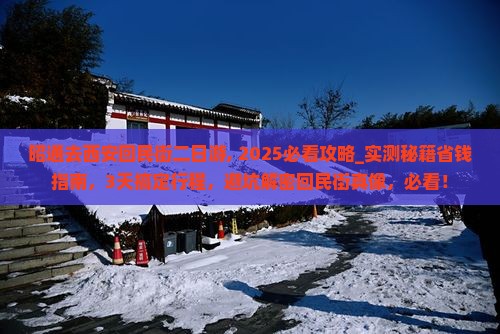 昭通去西安回民街二日游