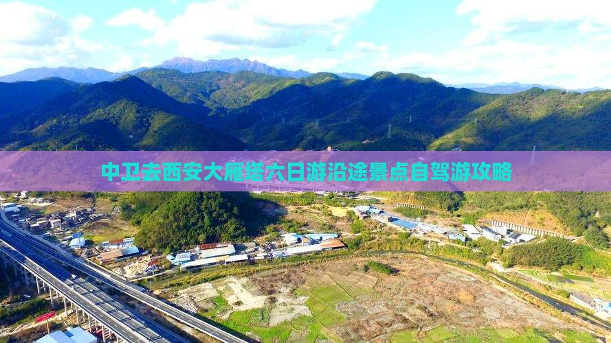 中卫去西安大雁塔六日游