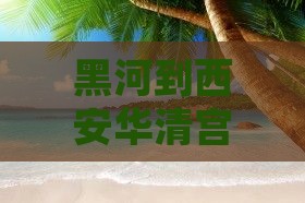 黑河到西安华清宫旅游小吃