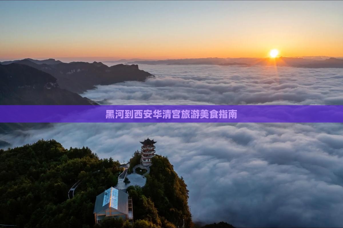 黑河到西安华清宫旅游小吃