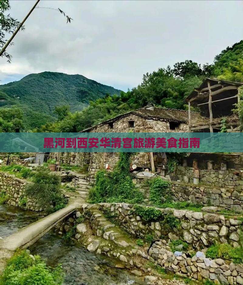 黑河到西安华清宫旅游小吃