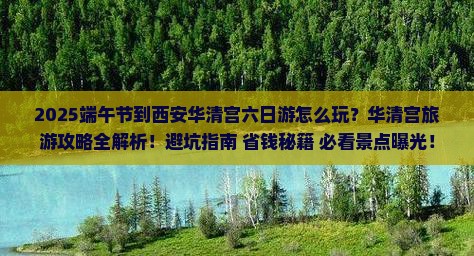 端午节到西安华清宫六日游