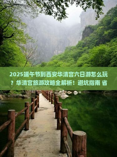 端午节到西安华清宫六日游