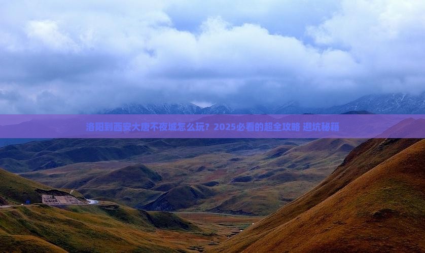 洛阳到西安大唐不夜城攻略