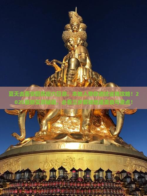 夏天到西安回民街六日游