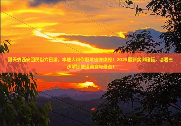夏天到西安回民街六日游
