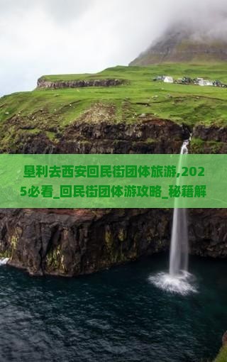 垦利去西安回民街团体旅游
