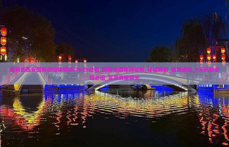 垦利去西安回民街团体旅游