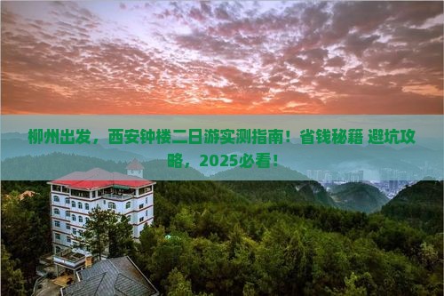 柳州去西安钟楼二日游