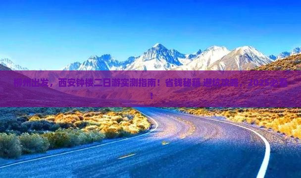 柳州去西安钟楼二日游