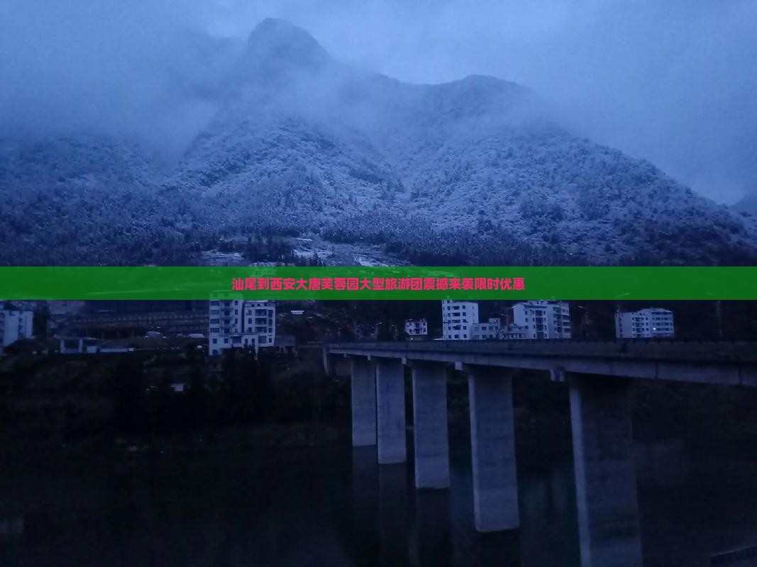 汕尾到西安大唐芙蓉园大型旅游团