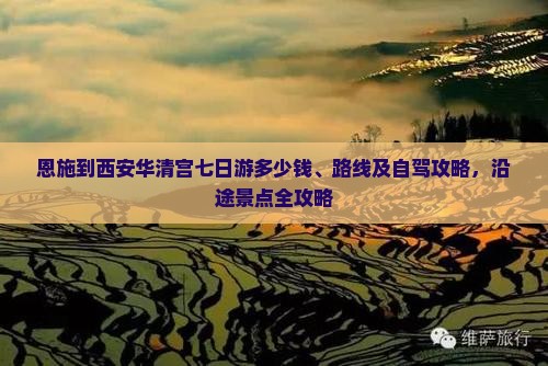 恩施到西安华清宫七日游