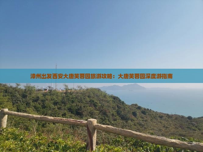 漳州去西安大唐芙蓉园个人游