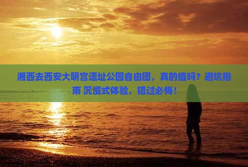 湘西去西安大明宫国家遗址公园自由团