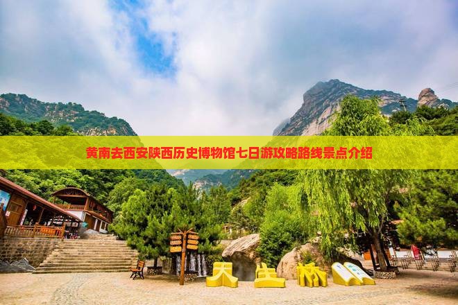 黄南去西安陕西历史博物馆七日游