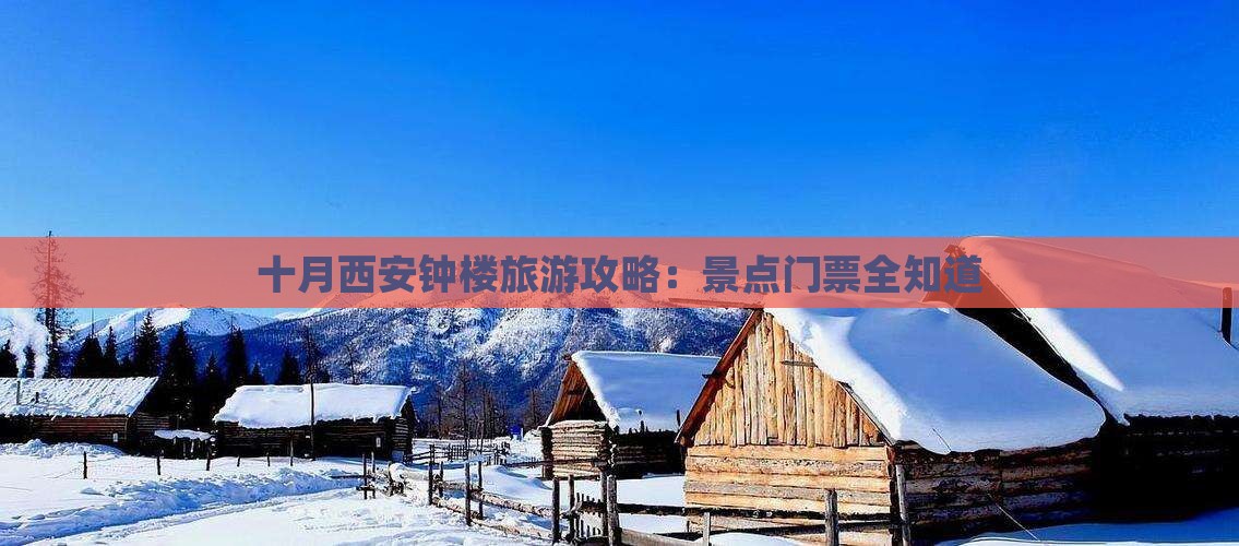 十月到西安钟楼门票