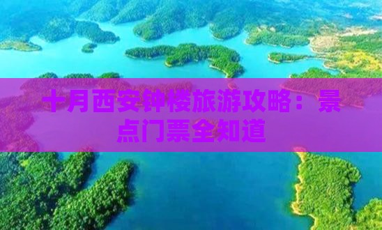 十月到西安钟楼门票