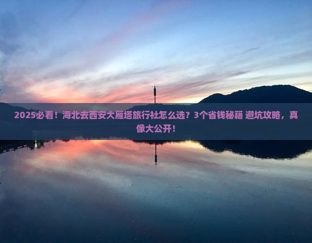 海北去西安大雁塔旅行社
