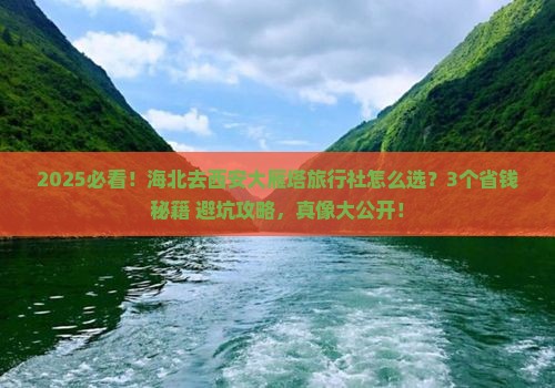海北去西安大雁塔旅行社