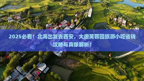 北海到西安大唐芙蓉园旅游小吃