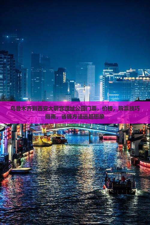乌鲁木齐到西安大明宫国家遗址公园门票