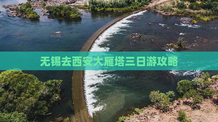 无锡去西安大雁塔三日游