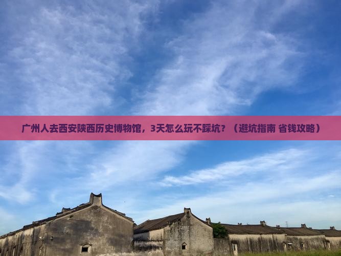 广州去西安陕西历史博物馆个人游
