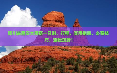 铜川去西安大雁塔一日游
