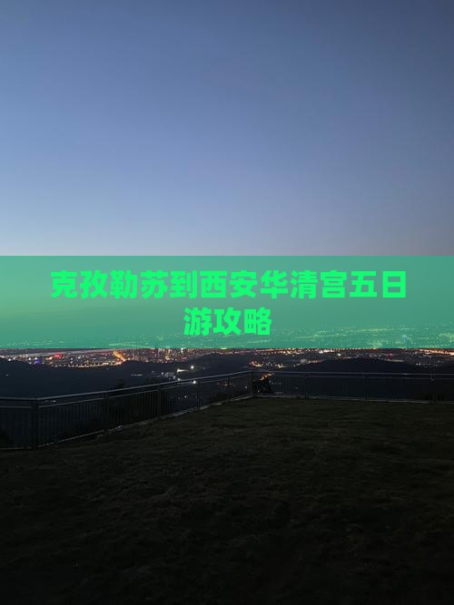 克孜勒苏柯尔克孜到西安华清宫五日游