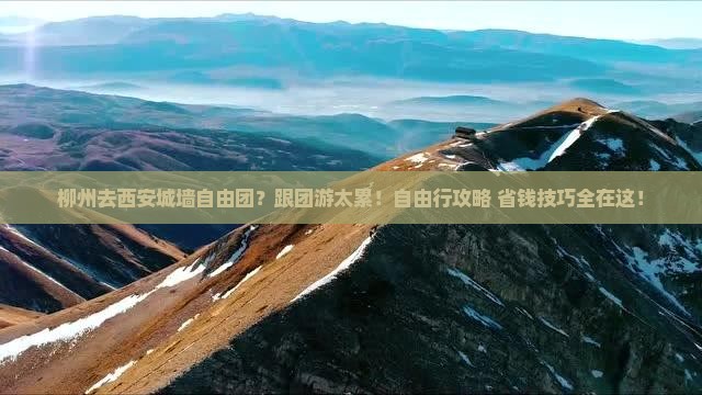 柳州去西安城墙自由团