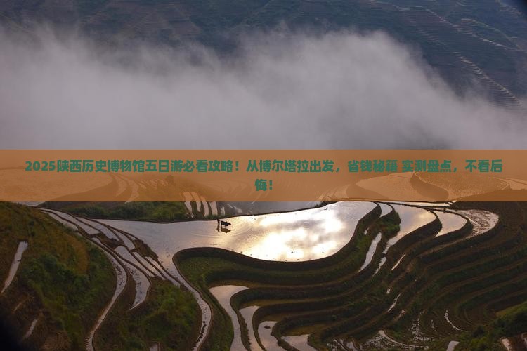 博尔塔拉到西安陕西历史博物馆五日游