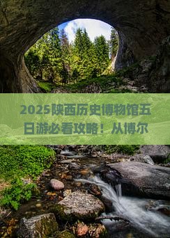 博尔塔拉到西安陕西历史博物馆五日游