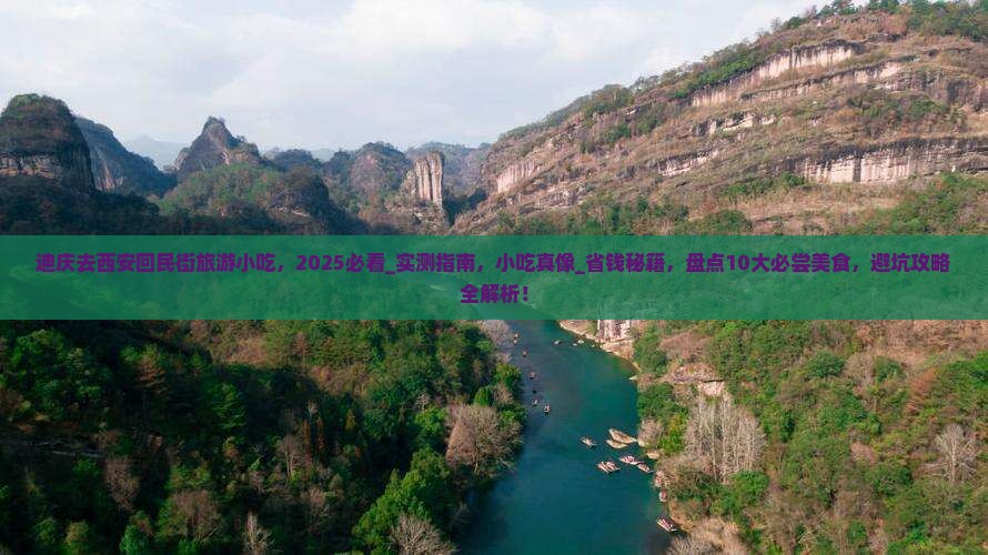 迪庆去西安回民街旅游小吃