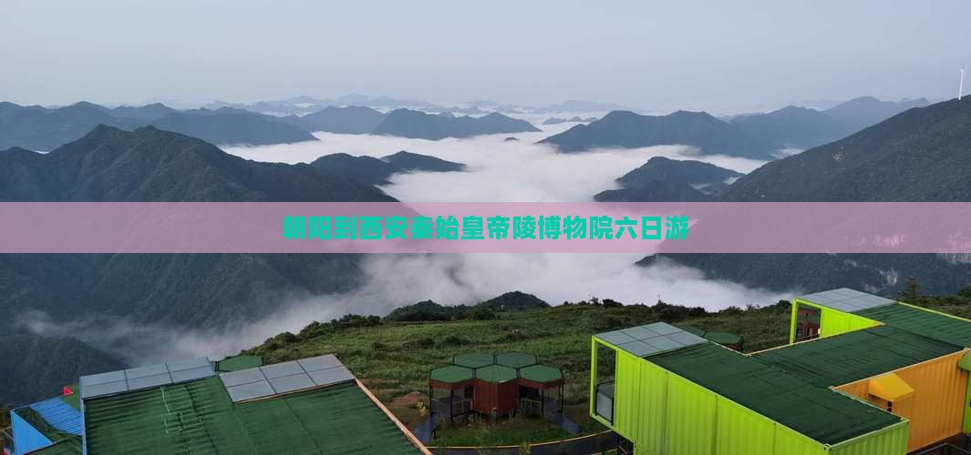 朝阳到西安秦始皇帝陵博物院六日游