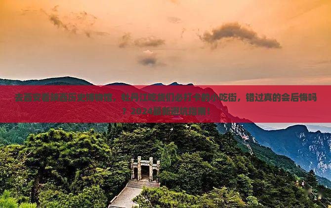 牡丹江去西安陕西历史博物馆旅游小吃