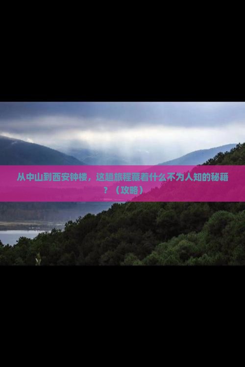中山去西安钟楼景点