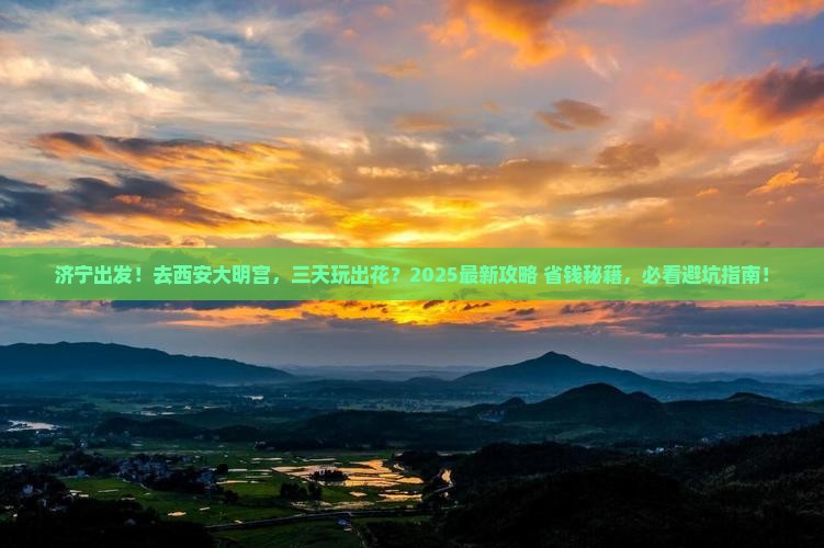 济宁去西安大明宫国家遗址公园三日游