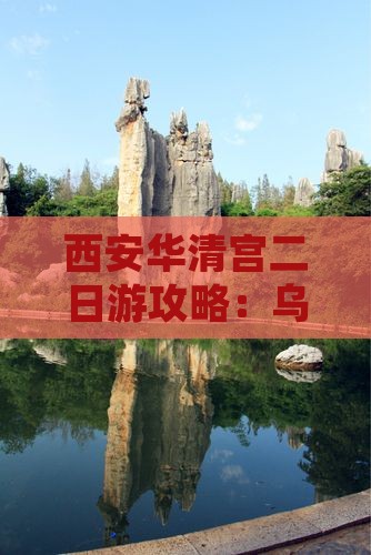乌鲁木齐去西安华清宫二日游