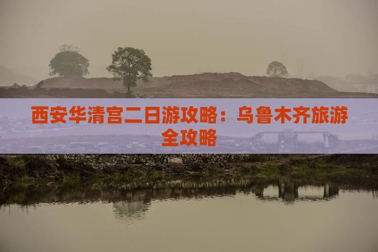 乌鲁木齐去西安华清宫二日游